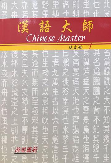 漢語大師1（日文版）繁體中文版（八版）