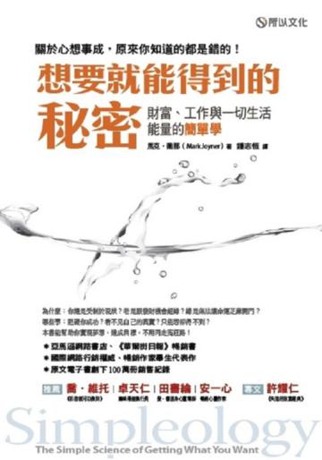 想要就能得到的秘密:財富、工作與一切生活能量的簡單學