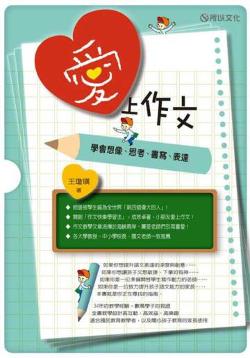 愛上作文:學會想像、思考、書寫、表達