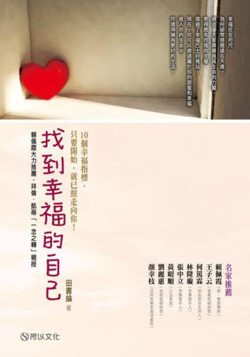 找到幸福的自己:賴佩霞大力推薦、拜倫.凱蒂「一念之轉」親授