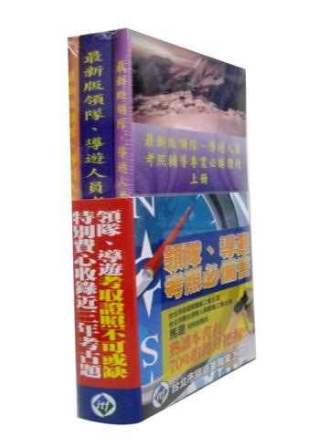 最新版領隊、導遊人員考照輔導專業必勝教材(上中下不分售)
