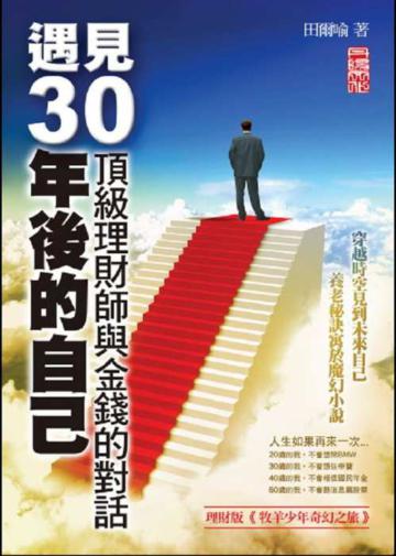 遇見30年後的自己:頂級理財師給2、30歲年輕人的金錢規劃