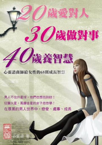 20歲愛對人 30歲做對事 40歲養智慧:心靈諮商師給女性的68則成長智慧