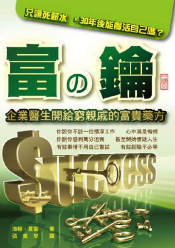 富鑰:企業醫生開給窮親戚的富貴藥方