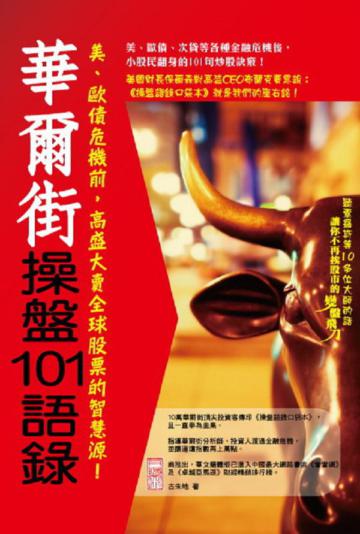 華爾街操盤101語錄:「小股民翻身的101句炒股訣竅」