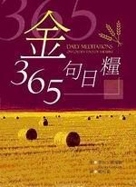 365金句日糧