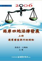 2006兩岸四地法律發展（上）：違憲審查與行政訴訟