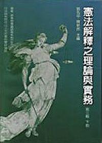 憲法解釋之理論與實務（3）（下冊）