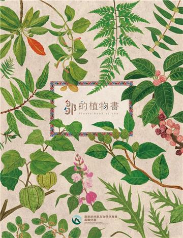 鄒的植物書= Plants book of Cou[精裝/3版]