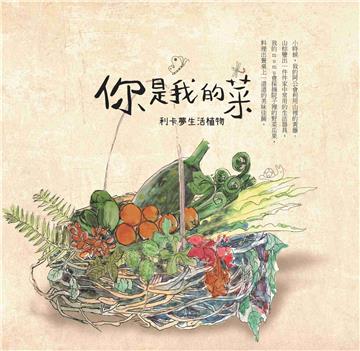 你是我的菜-利卡夢生活植物（第二版）