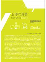浪漫的真實：戰後蘭陽建築展