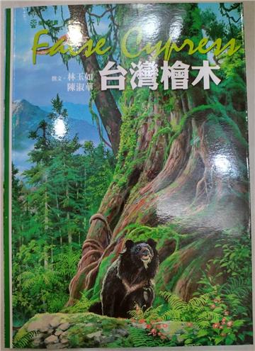 台灣檜木－蘭博叢書03