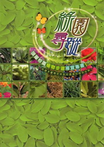 綠園尋蹤-頭屋校園植物步道導覽專書2
