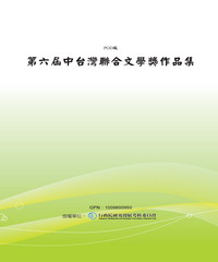 第六屆中台灣聯合文學獎作品集(POD)