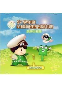 97學年度全國學生美術比賽優勝作品專輯－美學小郵差國小/國中組﹝光碟﹞