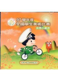97學年度全國學生美術比賽優勝作品專輯－美學小郵差高中﹝職﹞/大專組﹝光碟﹞
