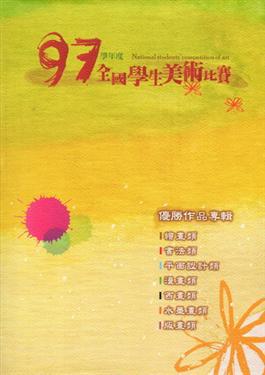 97學年度全國學生美術比賽優勝作品專輯
