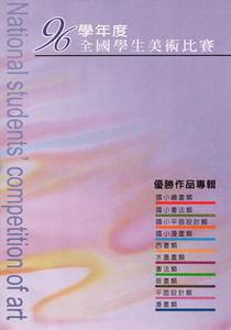 96學年度全國學生美術比賽優勝作品專輯