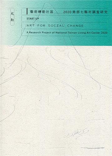 起動 藝術轉動社區-2020南部七縣市調查研究