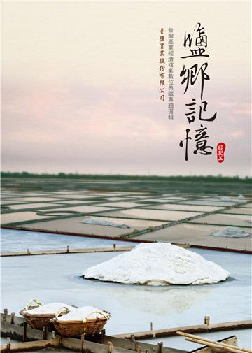 鹽鄉記憶：台灣產業經濟檔案數位典藏專題選輯
