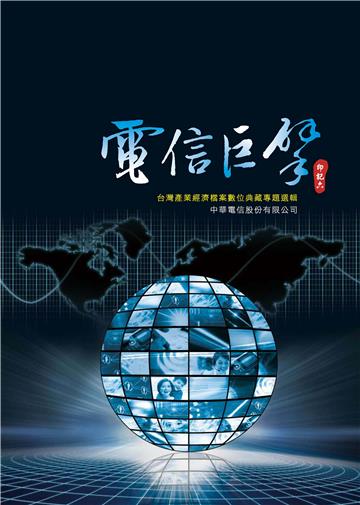 電信巨擘：台灣產業經濟檔案數位典藏專題選輯