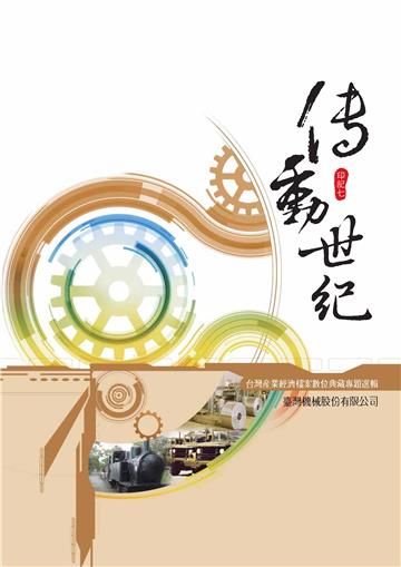 傳動世紀:臺灣產業經濟檔案數位典藏專題選輯 臺灣機械股份有限公司 印記七