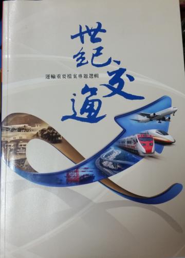 世紀交通-運輸重要檔案專題選輯