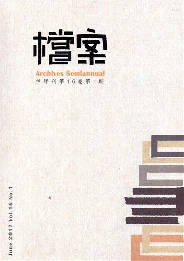 檔案半年刊第16卷第1期（106.06）