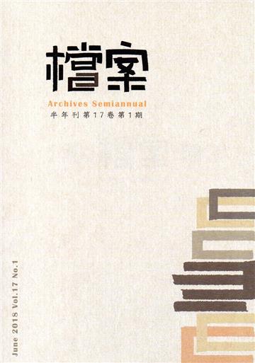 檔案半年刊第17卷第1期(107.06)