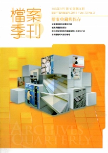 檔案季刊第13卷第3期（103.09）