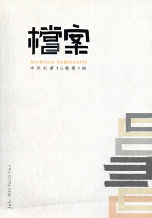 檔案半年刊第15卷第1期（105.06）