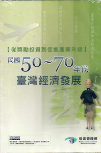 從獎勵投資到促進產業升級：民國50-70年代的臺灣經濟發展