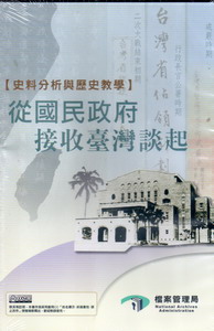 史料分析與歷史教學：從國民政府接收臺灣談起