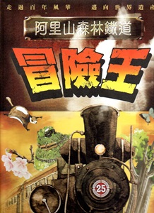 阿里山森林鐵道冒險王 [桌遊]