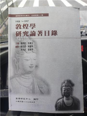 敦煌學研究論注目路1908－1997