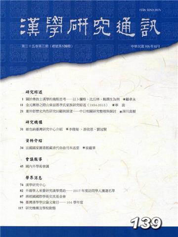 漢學研究通訊35卷3期NO.139（105/08）