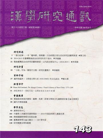 漢學研究通訊36卷3期NO.143(106/8)