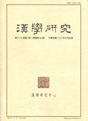 漢學研究季刊第37卷3期2019.09