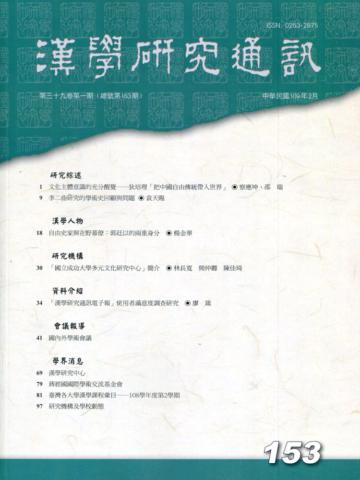 漢學研究通訊39卷1期NO.153(109.02)