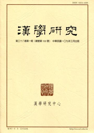 漢學研究季刊第38卷1期2020.03