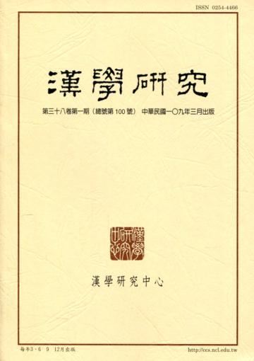 漢學研究季刊第38卷1期2020.03