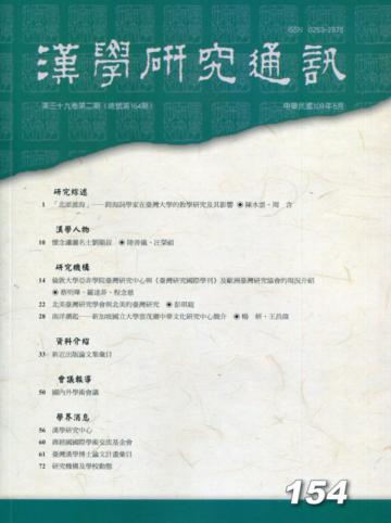 漢學研究通訊39卷2期NO.154(109.05)