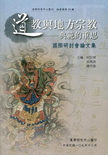 道教與地方宗教：典範的重思國際研討會論文集