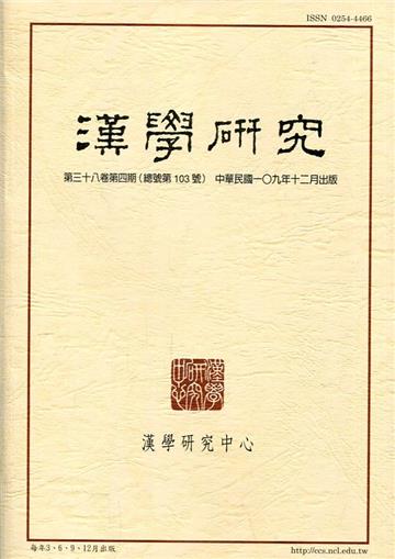 漢學研究季刊第38卷4期2020.12