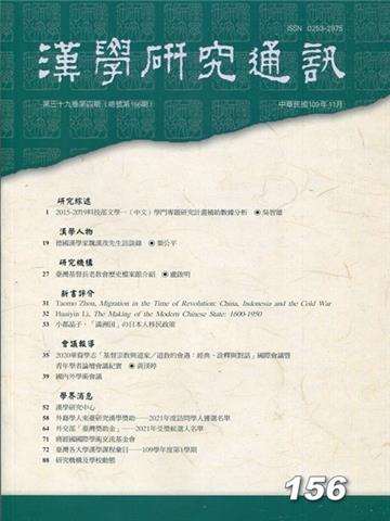 漢學研究通訊39卷4期NO.156(109.11)