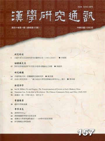 漢學研究通訊40卷1期NO.157(110.02)