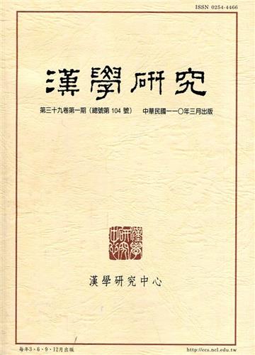 漢學研究季刊第39卷1期2021.03