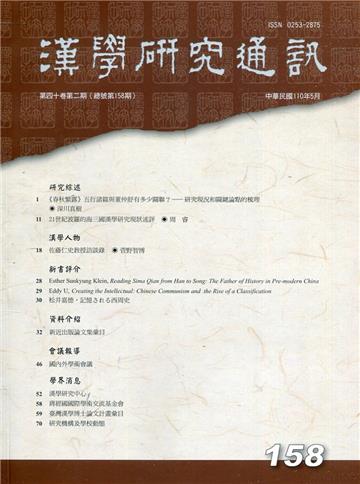 漢學研究通訊40卷2期NO.158(110.05)