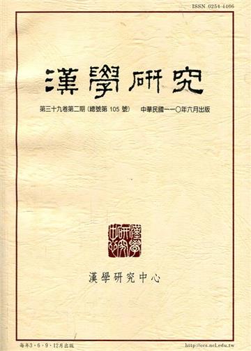 漢學研究季刊第39卷2期2021.06