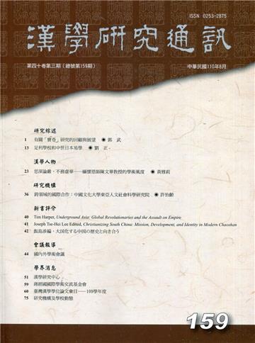 漢學研究通訊40卷3期NO.159(110.08)